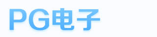 PG娱乐电子·(中国)游戏官网 - IOS/安卓通用版/手机APP下载